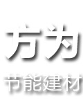 湖南省方為節能建材有限責任公司[官網]